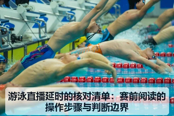 游泳直播延时的核对清单：赛前阅读的操作步骤与判断边界